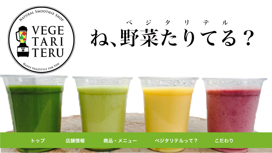 野菜ジュース&スムージー専門店　ベジタリテル