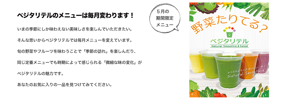 野菜ジュース&スムージー専門店　ベジタリテル